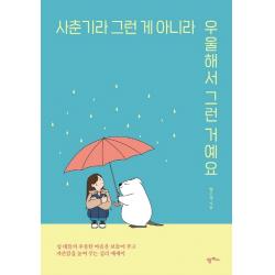 사춘기라 그런 게 아니라 우울해서 그런 거예요:십 대들의 우울한 마음을 보듬어주고 자존감을 높여주는 심리 에세이 팜파스