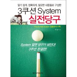 3쿠션 System 실전당구:알기쉽게. 정확하게. 필요한 내용들로 구성한 일신서적출판사