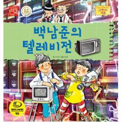 백남준의 텔레비전 밝은미래