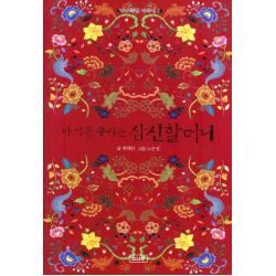 아기를 주시는 삼신할머니 소나무