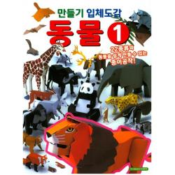 만들기 입체도감 동물. 1:22종류의 동물을 쉽게 만들 수 있는 종이공작, 학산문화사