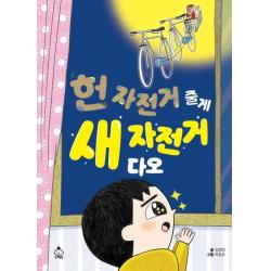 헌 자전거 줄게, 새 자전거 다오, 슈크림북