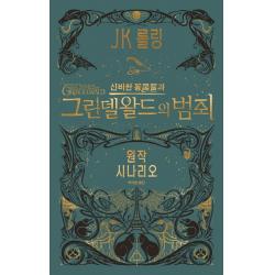 신비한 동물들과 그린델왈드의 범죄(원작 시나리오):신비한 동물사전의 다음이야기, 문학수첩