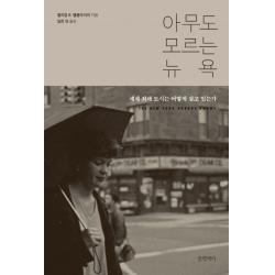 아무도 모르는 뉴욕:세계 최대 도시는 어떻게 살고 있는가, 윌리엄 B. 헬름라이히 저/딜런 유 역, 글항아리