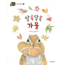 국민서관 꿈꾸는동화 1단계 알록달록 가을