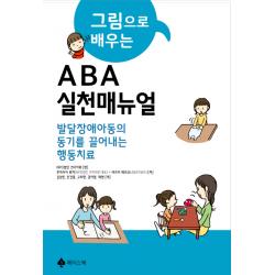 그림으로 배우는 Aba실천 매뉴얼:발달장애아동의 동기를 끌어내는 행동치료 에이스북