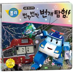 로보카 폴리 번쩍번쩍 번개 탐험!:태풍·번개 안전 로이북스