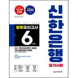 신한은행 필기시험 봉투모의고사 6회분 2020 하반기 :ncs 직업기초능력평가 90문항 직무수행능력평가 40문항 시대고시기획