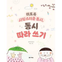 이토록 사랑스러운 동시 동시 따라 쓰기 다락원
