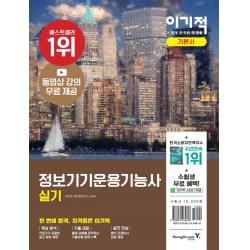 이기적 정보기기운용기능사 실기 기본서, 영진닷컴