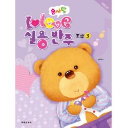 솜사탕 ILOVE 실용반주 초급. 3, 태림스코어