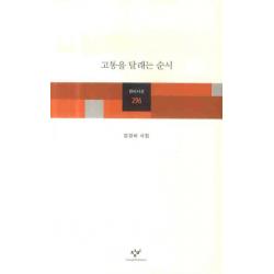 고통을 달래는 순서, 창비