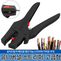 유니버셜 스트리퍼-고급형 와이어스트리퍼 피복탈피기