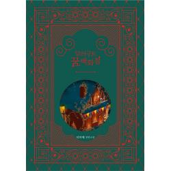 달러구트 꿈 백화점(100만부 기념 합본호: Gift Edition):이미예 장편소설, 팩토리나인, 이미예