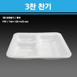 용기닷컴 PSP 스티로폼 트레이 접시 3찬찬기 1000개 -중국집 반찬, 1박스, 1000개