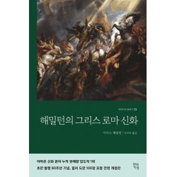 해밀턴의 그리스 로마 신화, 현대지성, 이디스 해밀턴