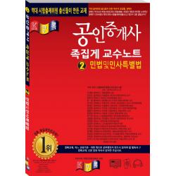 경록 민법 및 민사특별법 족집게 교수노트 공인중개사 2019 