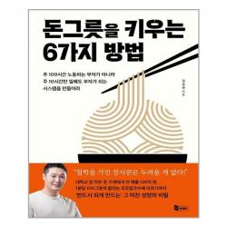 앤페이지 돈그릇을 키우는 6가지 방법 (마스크제공), 단품, 단품