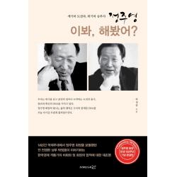 정주영 이봐, 해봤어?:세기의 도전자, 위기의 승부사, 프리이코노미북스