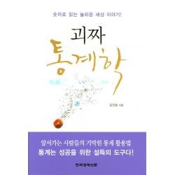 괴짜 통계학:숫자로 읽는 놀라운 세상 이야기 한국경제신문사