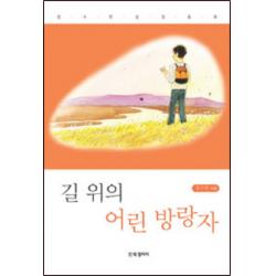 길 위의 어린 방랑자:정수련 성장동화 Bg북갤러리