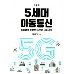 5세대 이동통신 복두출판사