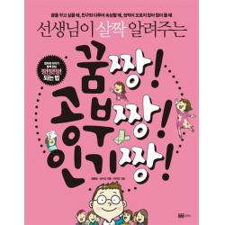 선생님이 살짝 알려주는 꿈짱 공부짱 인기짱:엄마와 아이가 함께 읽는 짱짱짱 되는법 성안당