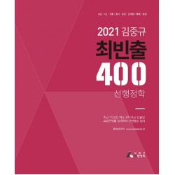 김중규 최빈출 400 선행정학(2021):9급/7급/국회/공사·공단/군무원/특채/승진, 카스파
