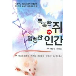 똑똑한 쥐 멍청한 인간:세계적인 생명윤리학자 카플란의 재미있고 놀라운 생명윤리 논쟁, 늘봄