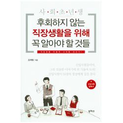 사회초년생 후회하지 않는 직장생활을 위해 꼭 알아야 할 것들:직장생활 어떻게 시작할 것인가 북허브