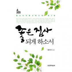 좋은 집사되게 하소서(평신도 직원 교육 교재3)