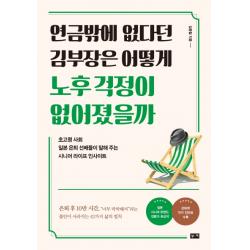 연금밖에 없다던 김부장은 어떻게 노후 걱정이 없어졌을까:초고령 사회 일본 은퇴 선배들이 말해 주는 시니어 라이프 인사이트, 부키