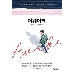 어웨이크:익숙함을 버리고 불편함을 선택하라 포레스트북스