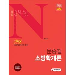소방공무원n 문승철 소방학개론 2018 :2018 소방직 시험 대비 시대고시기획