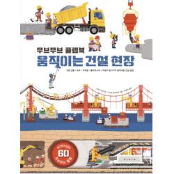 무브무브 플랩북: 움직이는 건설 현장, 보림