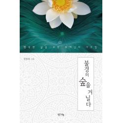 불경의 숲을 거닐다:행복한 삶을 위한 부처님의 가르침, 생각나눔