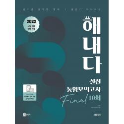2022 김기훈 공무원 영어 해내다 실전 동형모의고사 10회, 쎄듀공일
