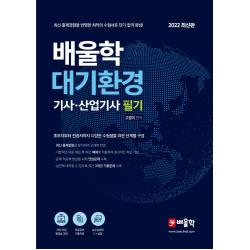2022 배울학 대기환경기사·산업기사 필기, 고경미, 배울학
