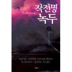 작전명 녹두. 1:정운현 시대소설 책보세