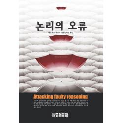 논리의 오류, 중원문화