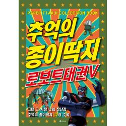 추억의 종이딱지 로보트태권V, 유나