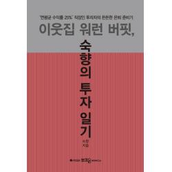 이웃집 워런 버핏, 숙향의 투자 일기:'연평균 수익률 25%' 직장인 투자자의 든든한 은퇴 준비기, 부크온