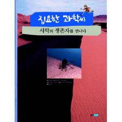 웅진주니어 집요한 과학씨 사막의 생존자를 만나다