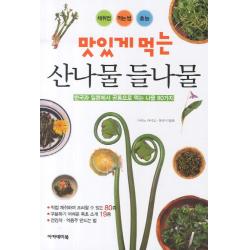 맛있게 먹는 산나물 들나물:한국과 일본에서 공통으로 먹는 나물 80가지, 아카데미북