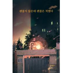 괜찮지 않은데 괜찮은 척했다 강한별