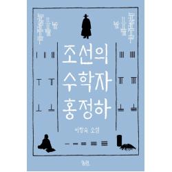 조선의 수학자 홍정하:이창숙 소설 궁리