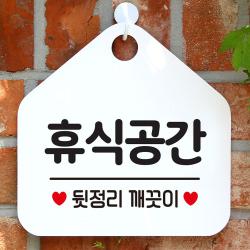 휴식공간 뒷정리깨끗이 안내표지판 팻말 화이트 +/PT217257EA, POM 문구색상-실버헤어
