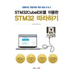 Stm32cubeide를 이용한 Stm32 따라하기:임베디드 개발자를 위한 실습 A To Z 북랩