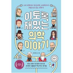 이토록 재밌는 의학 이야기:고대 의학에서 정신의학, 뇌과학까지 흐름으로 읽는 의학사, 반니, 김은중