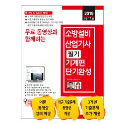 무료 동영상과 함께하는 소방설비산업기사 필기 기계편 단기완성(2019):전 과목 이론 + 5개년 기출문제 무료 동영상 강의 제공, 세진북스